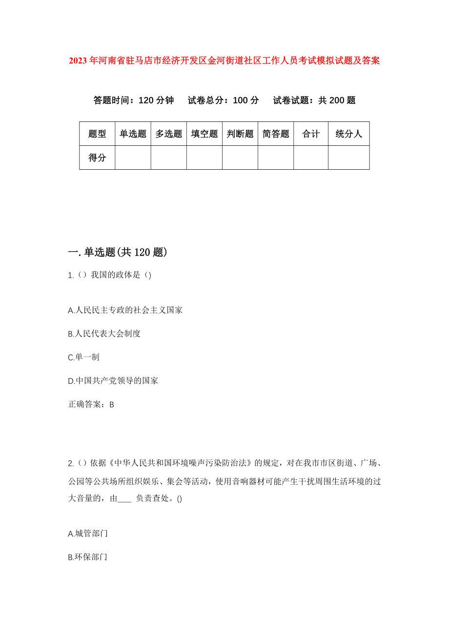 2023年河南省驻马店市经济开发区金河街道社区工作人员考试模拟试题及答案_第1页