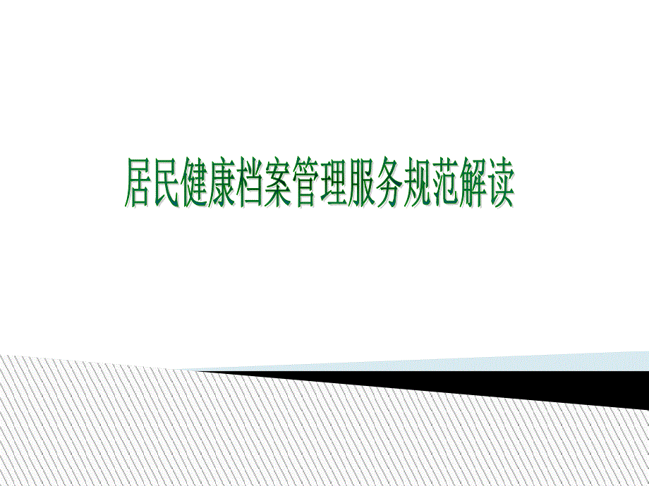 国家基本公共卫生服务之居民健康档案管理服务规范(新图文)课件_第1页