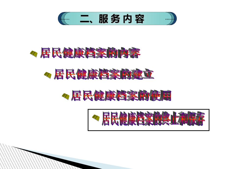 国家基本公共卫生服务之居民健康档案管理服务规范(新图文)课件_第4页