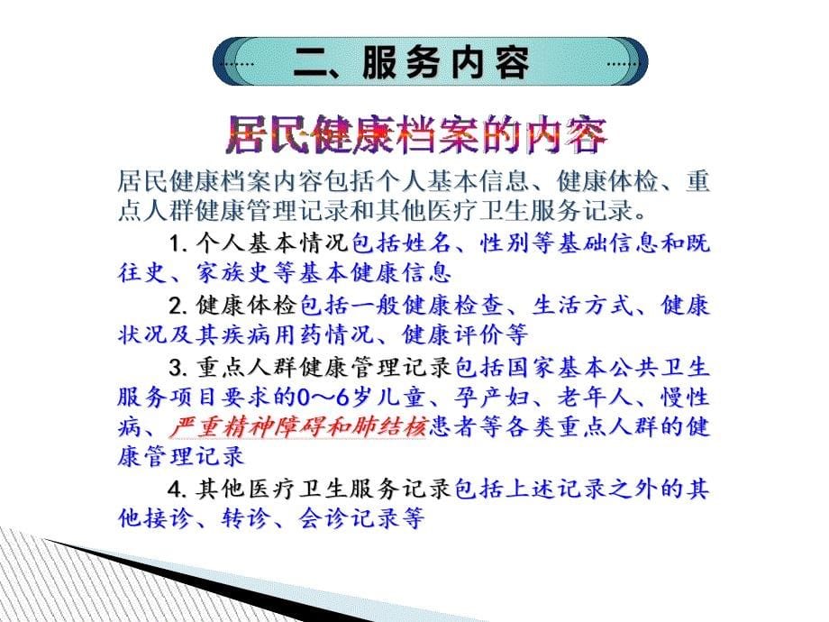 国家基本公共卫生服务之居民健康档案管理服务规范(新图文)课件_第5页