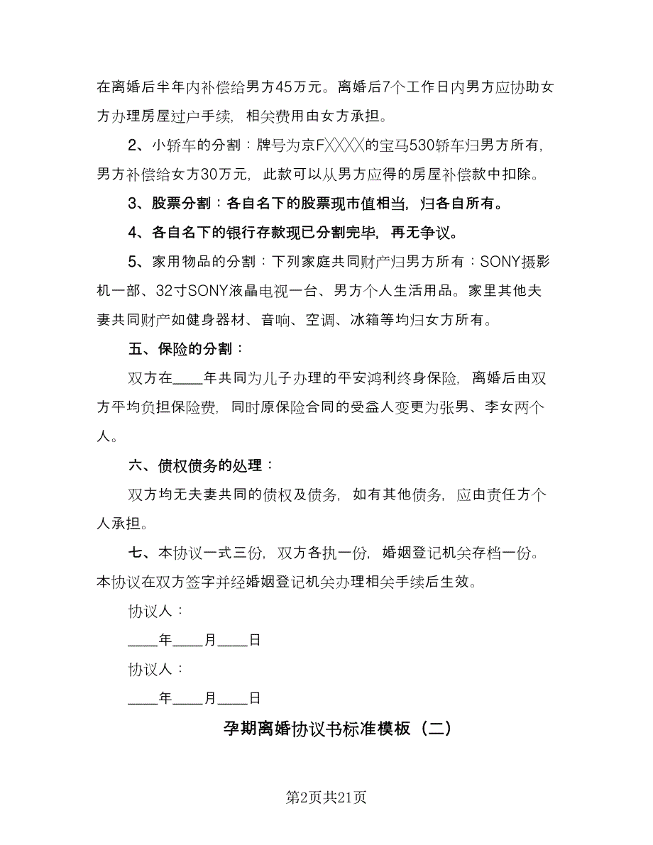 孕期离婚协议书标准模板（10篇）.doc_第2页