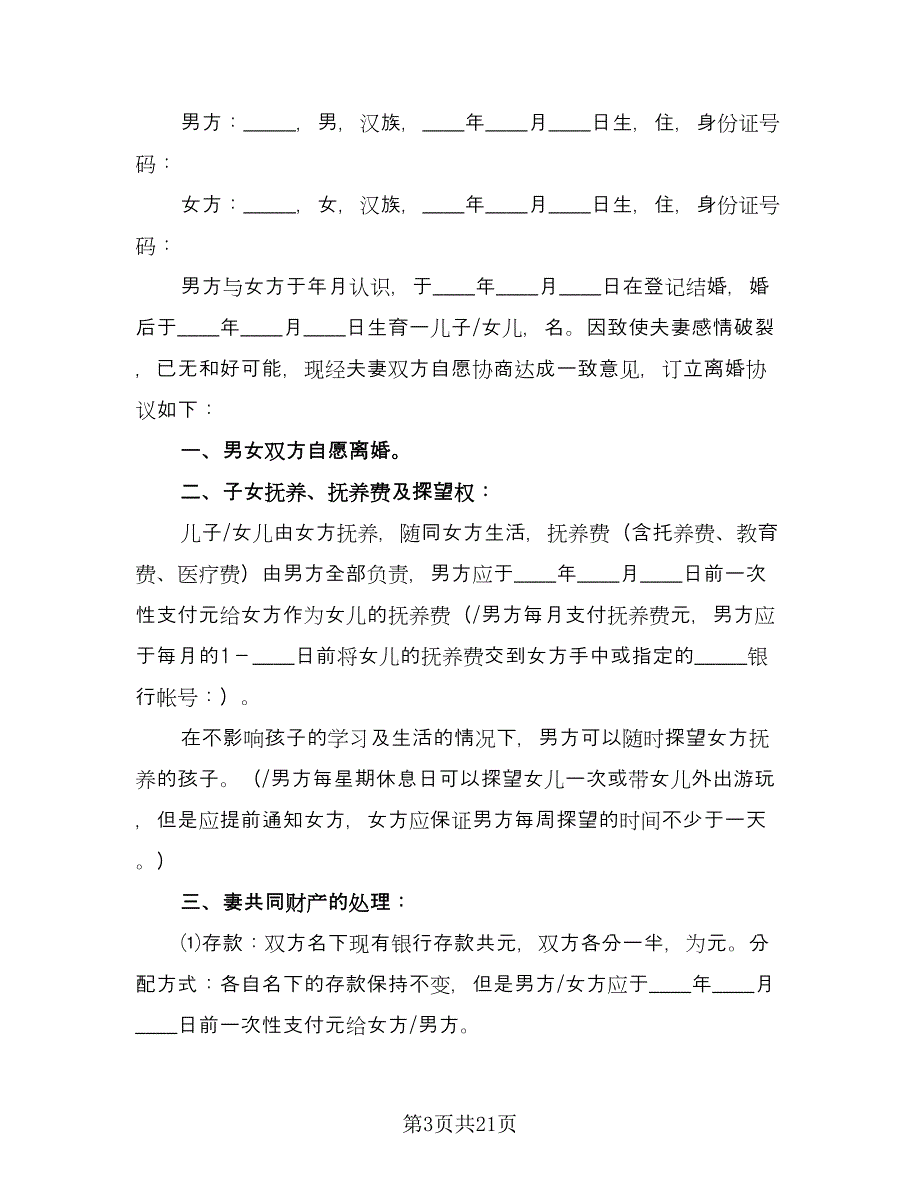 孕期离婚协议书标准模板（10篇）.doc_第3页