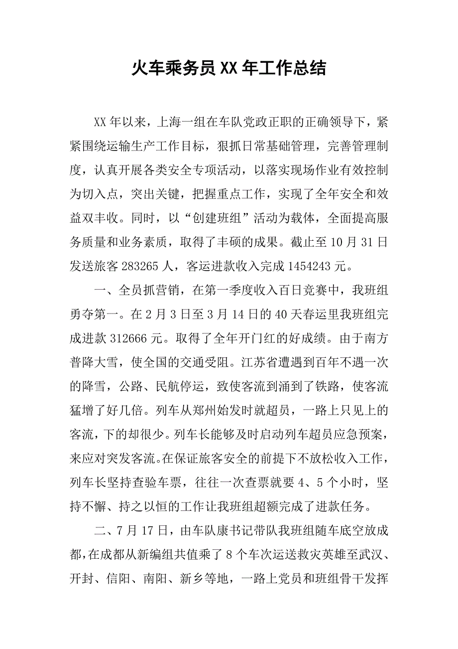 2019火车乘务员XX年工作总结.docx_第1页