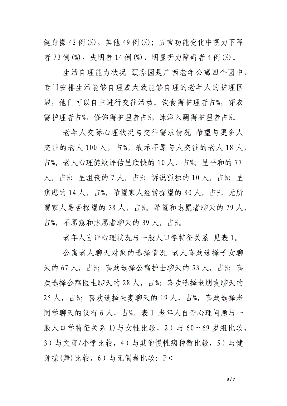 公寓老年人交往需求的调查.docx_第3页