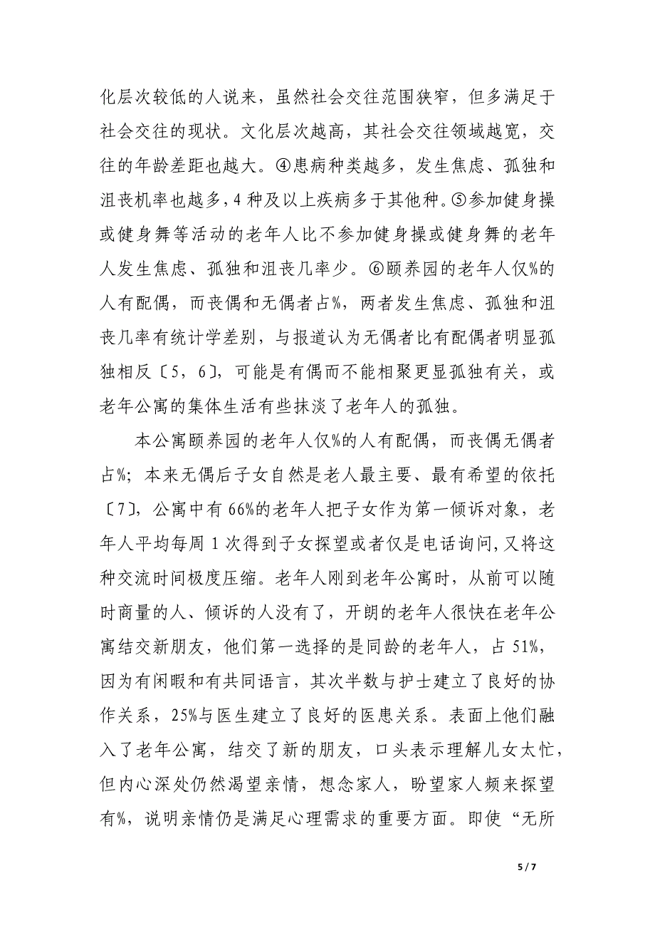 公寓老年人交往需求的调查.docx_第5页