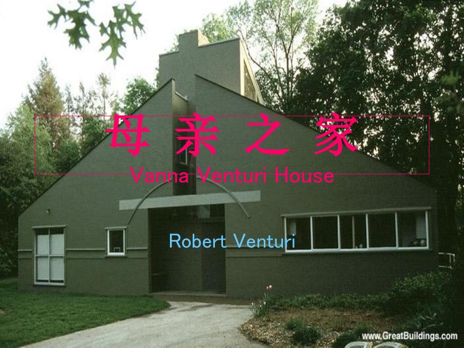 文丘里母亲住宅_第1页