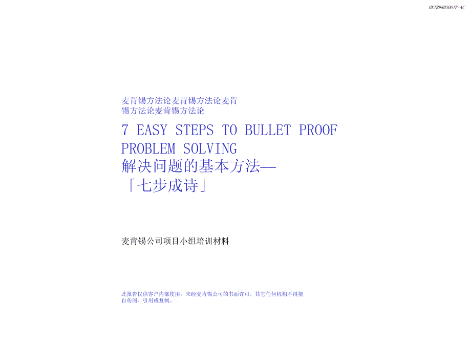 麦肯锡方法论：发现和分析解决问题的七个步骤_第1页