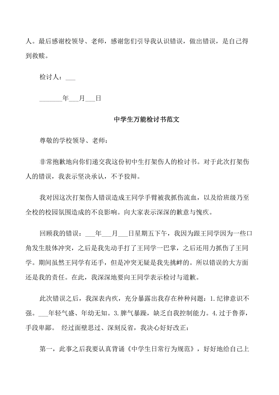 中学生万能检讨书范文_第4页