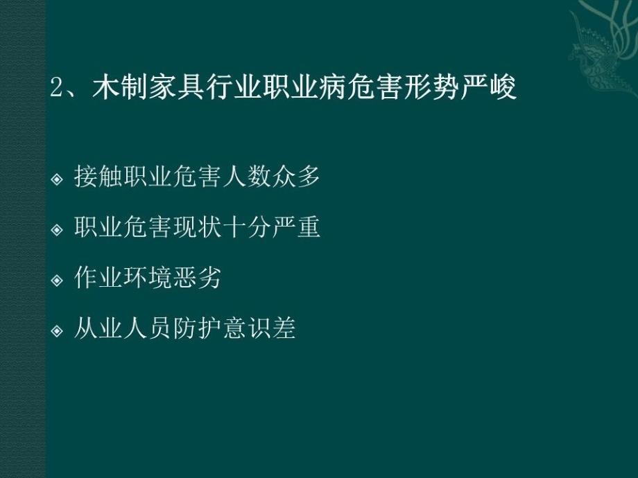 木制家具制造企业职业病危害辨识与控制_第4页