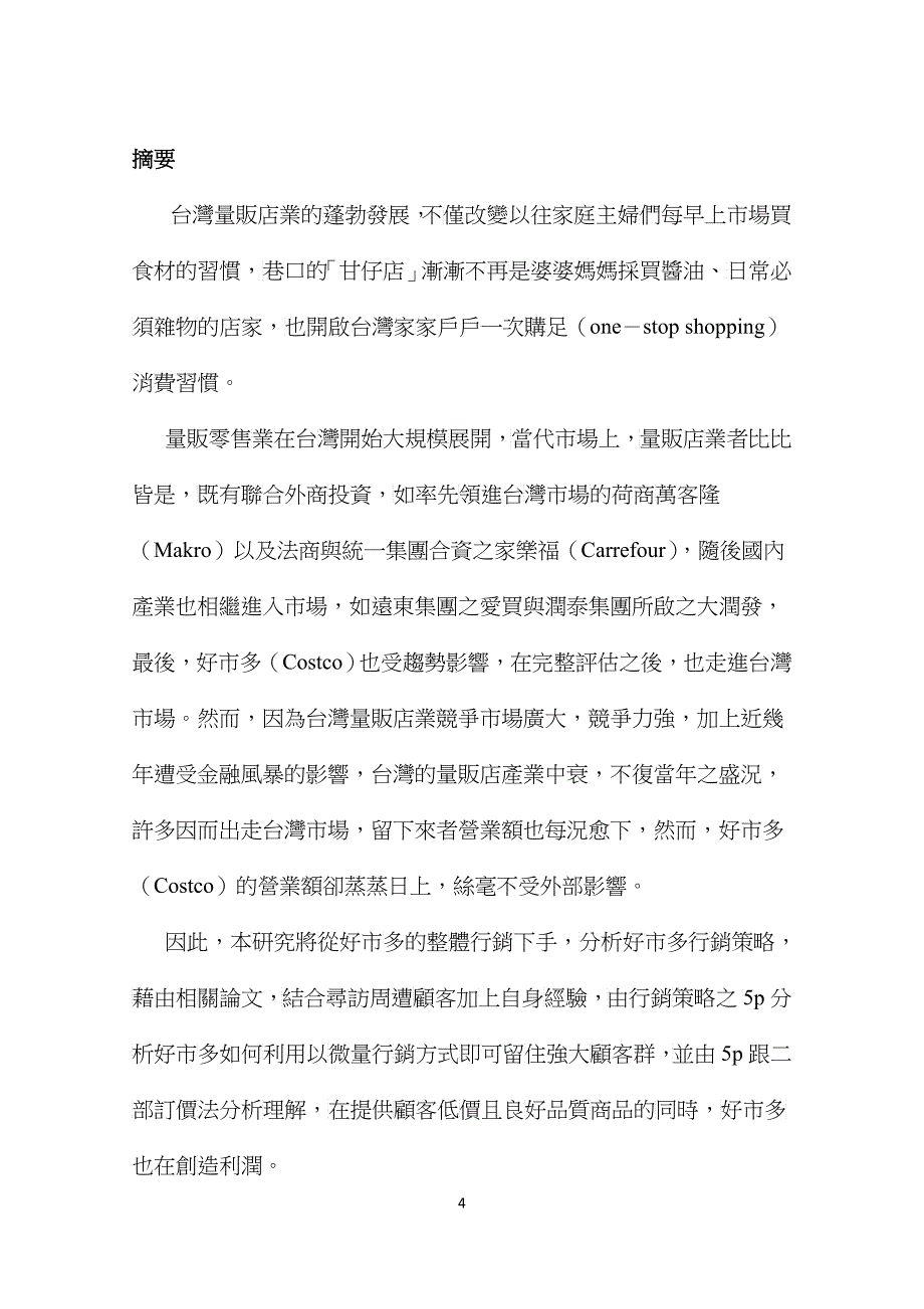 Costco行销管理及策略管理知识分析_第4页