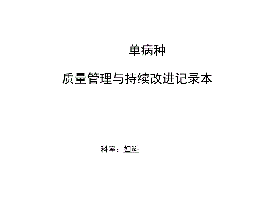 单病种质量控制管理记录本_第1页