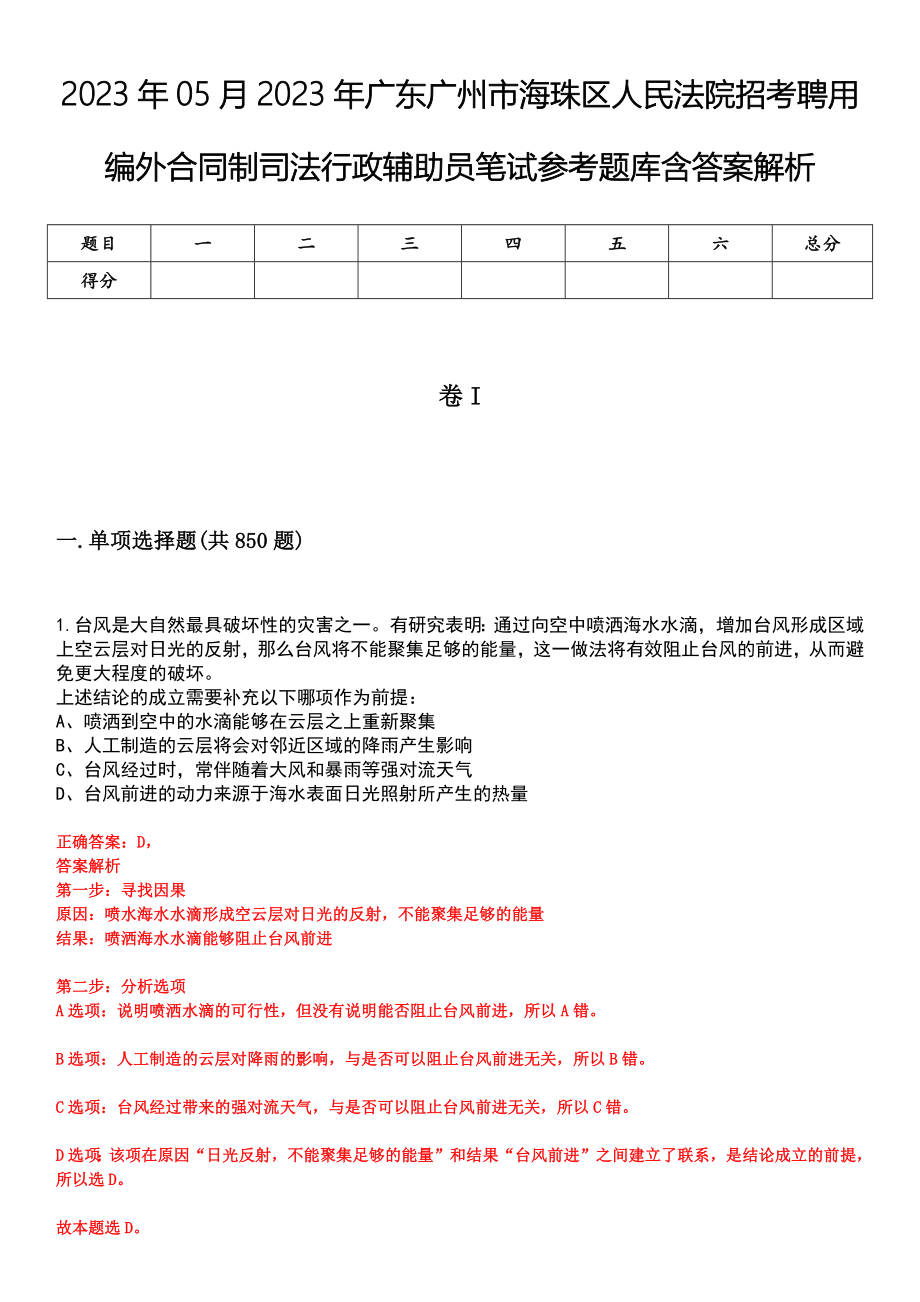 2023年05月2023年广东广州市海珠区人民法院招考聘用编外合同制司法行政辅助员笔试参考题库含答案解析_第1页