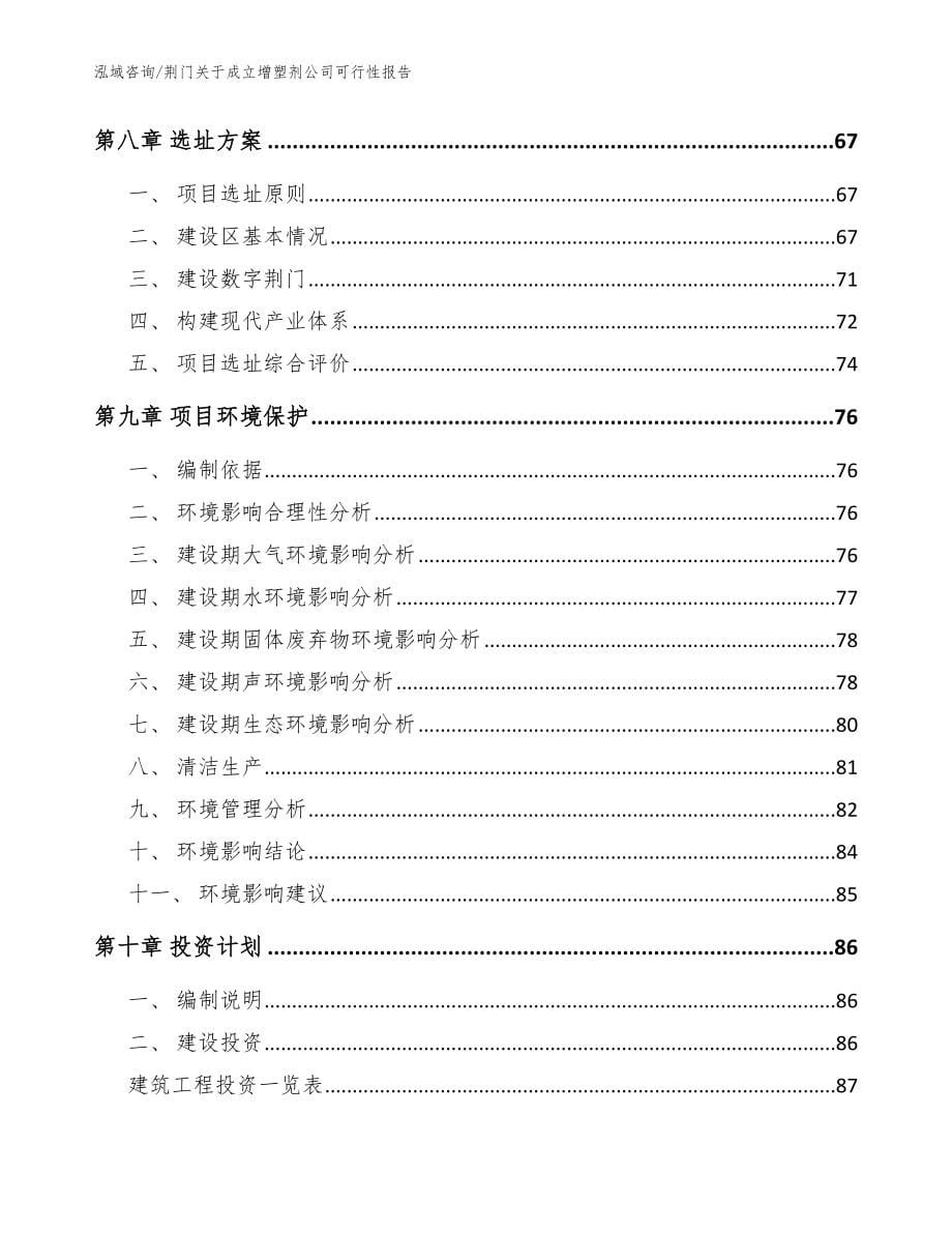 荆门关于成立增塑剂公司可行性报告_范文模板_第5页