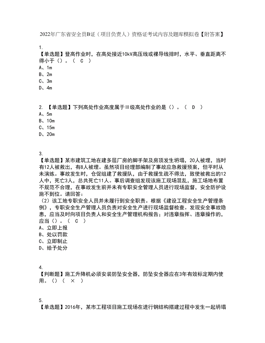 2022年广东省安全员B证（项目负责人）资格证考试内容及题库模拟卷72【附答案】_第1页