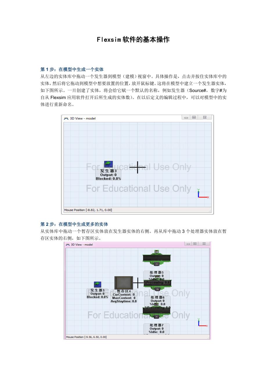 Flexsim软件的基本操作_第2页