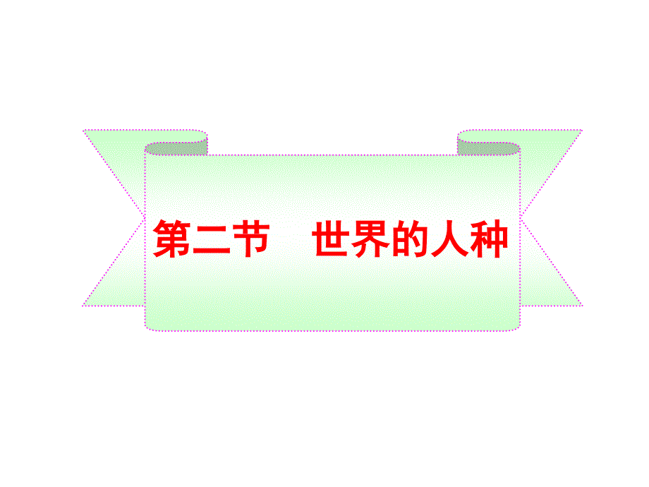 《世界人种》课件_第3页