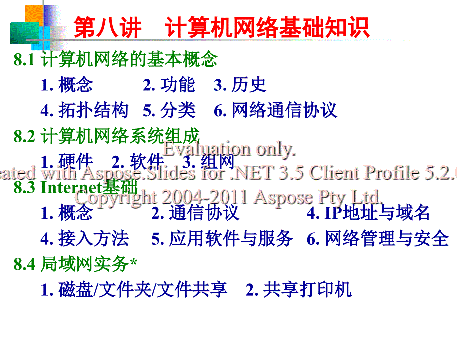 计算机导论第八讲计算机基础知识.ppt_第1页