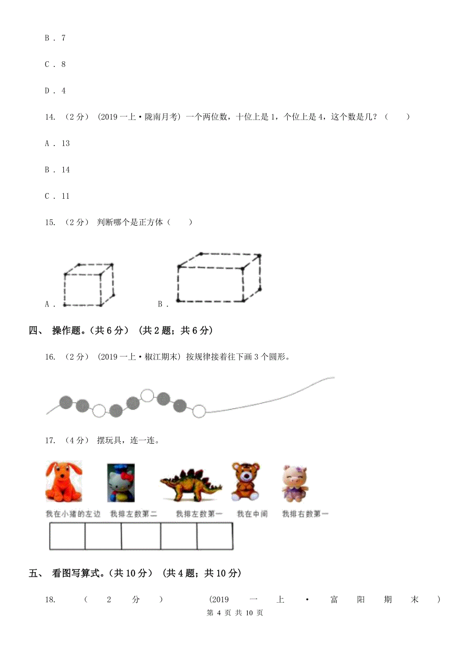 陕西省咸阳市一年级上学期数学期末试卷（二）_第4页