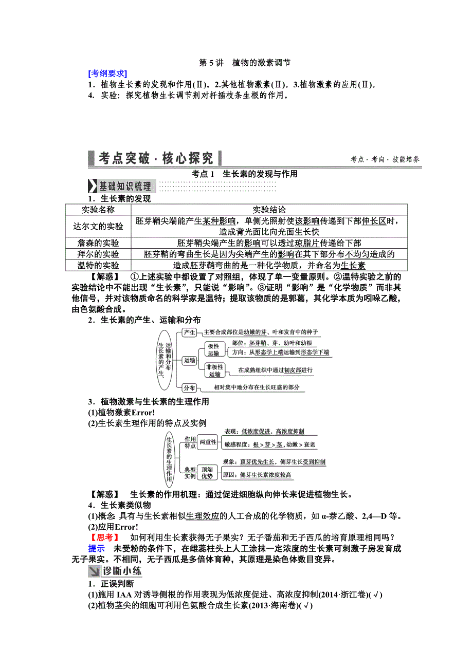 导学教程高三生物一轮总复习讲义第八单元第5讲植物的激素调节Word版含解析_第1页