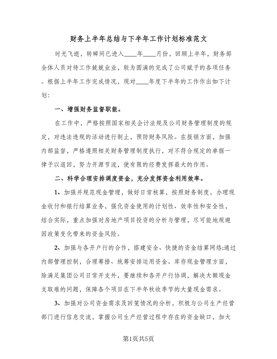 财务上半年总结与下半年工作计划标准范文（二篇）.doc_第1页