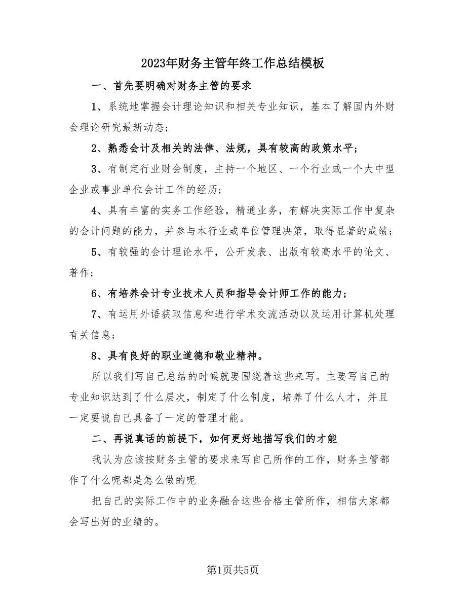 2023年财务主管年终工作总结模板（3篇）.doc_第1页