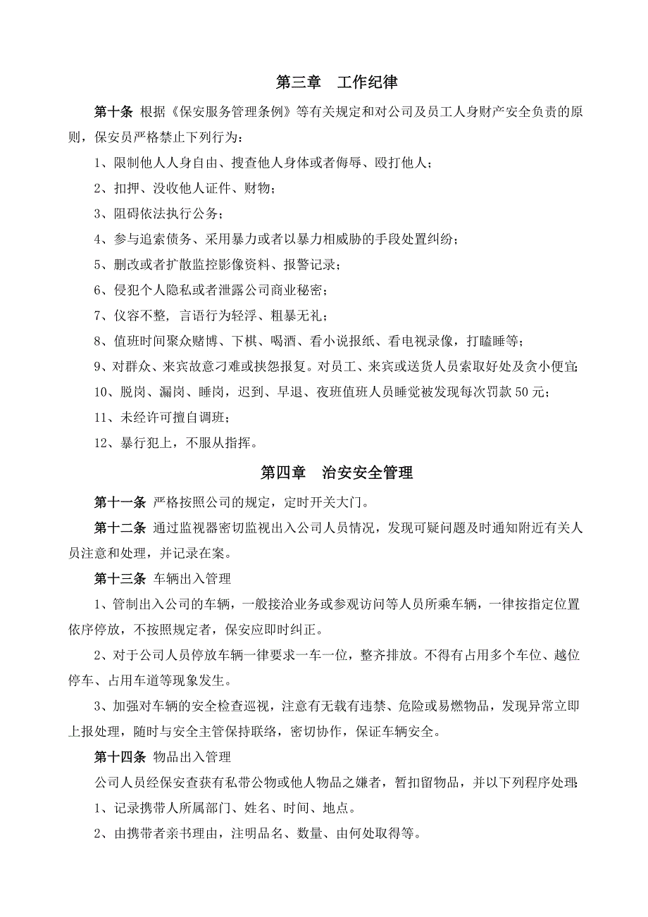 公司保安制度及岗位职责_第4页