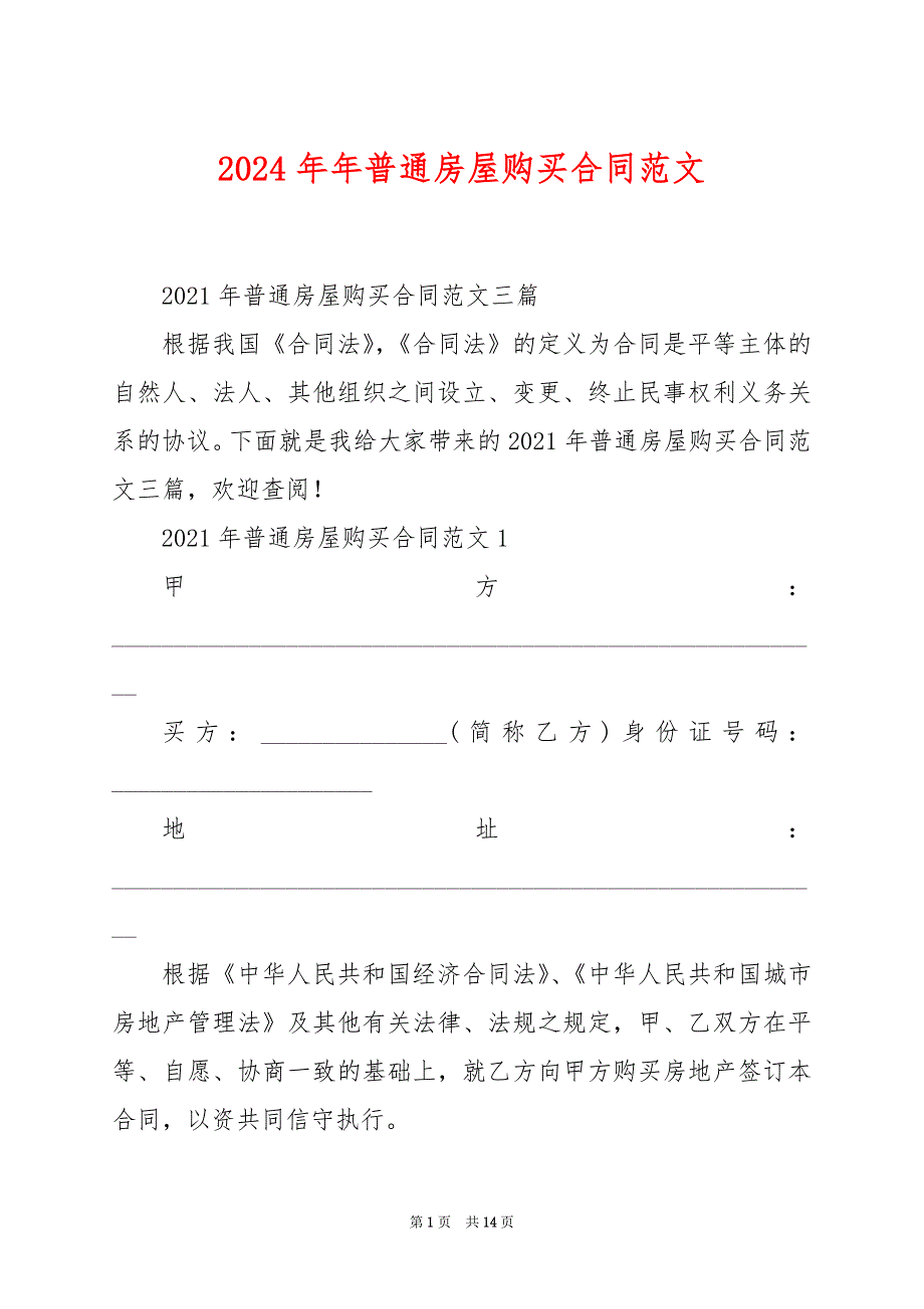 2024年年普通房屋购买合同范文_第1页