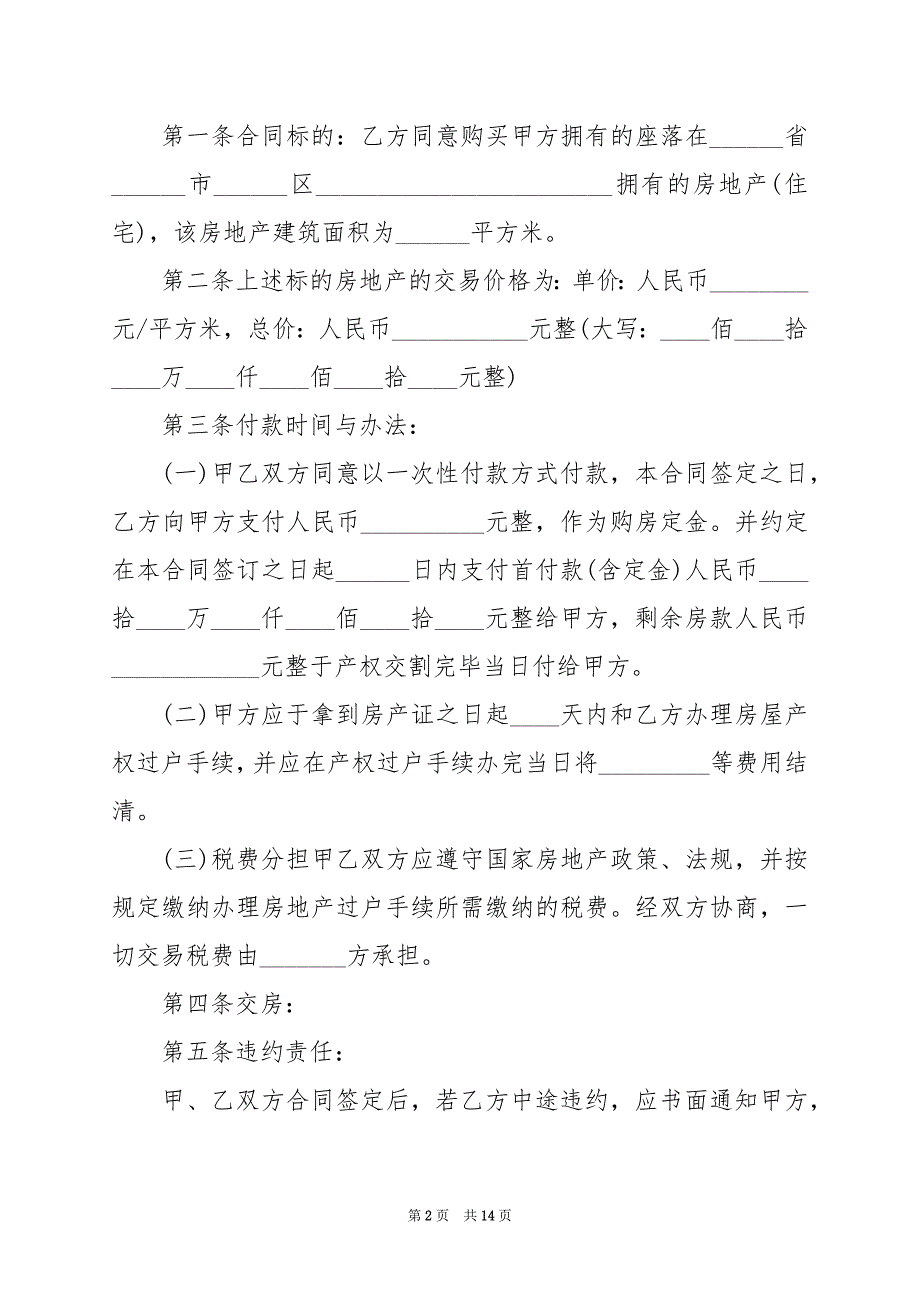 2024年年普通房屋购买合同范文_第2页