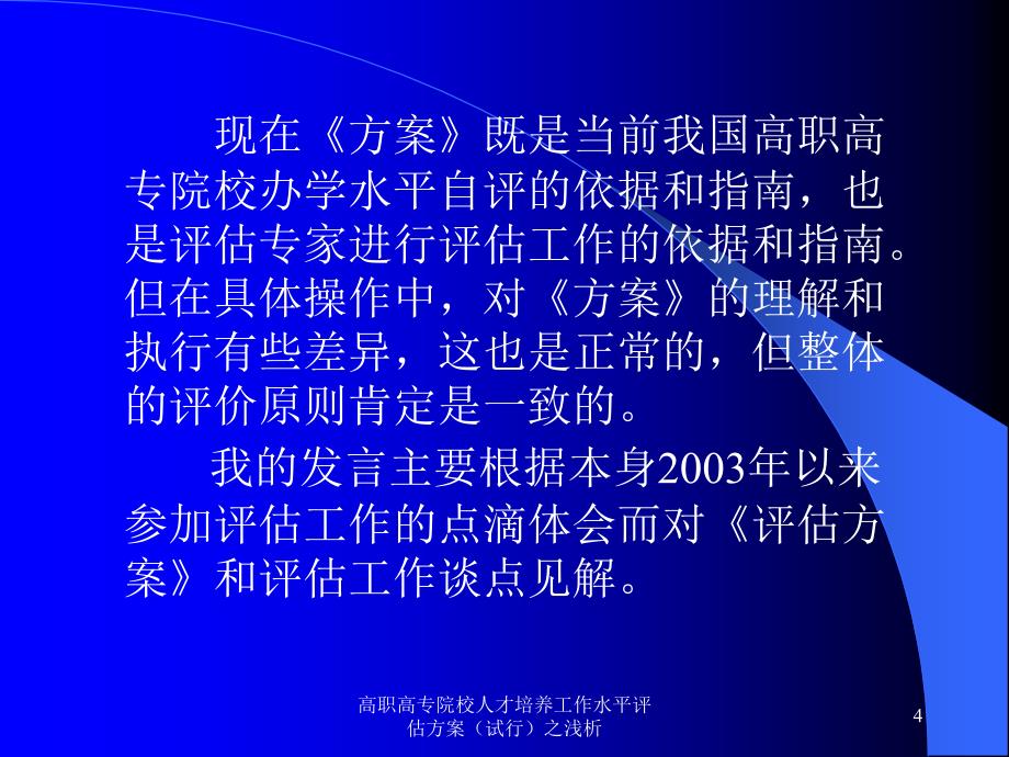 高职高专院校人才培养工作水平评估方案试行之浅析课件_第4页