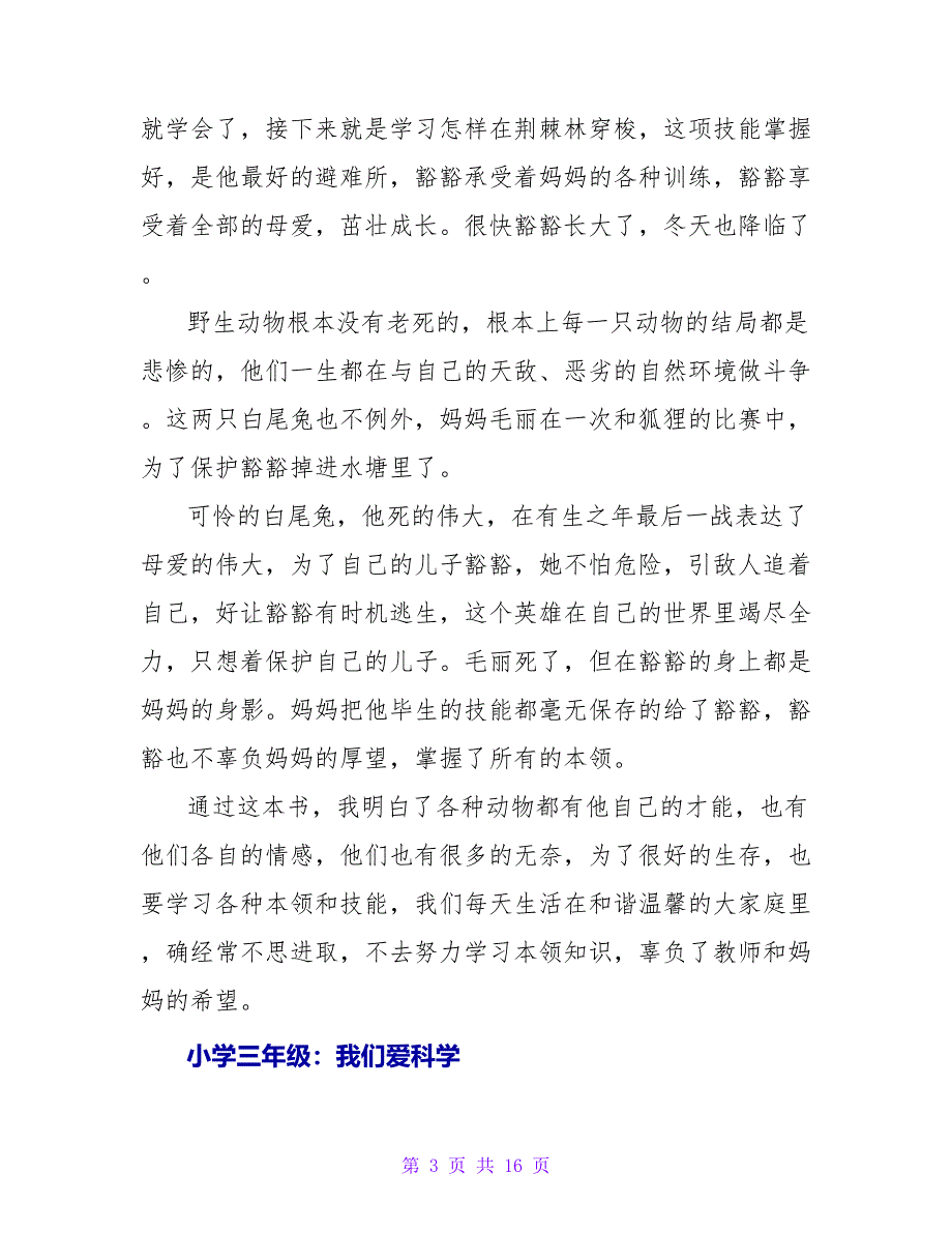 小学四年级：我们爱科学读后感.doc_第3页