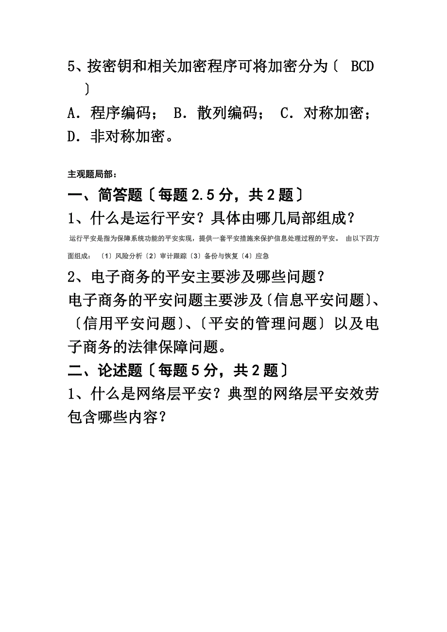 最新北师大网络教育-电子商务安全管理离线作业答案_第5页