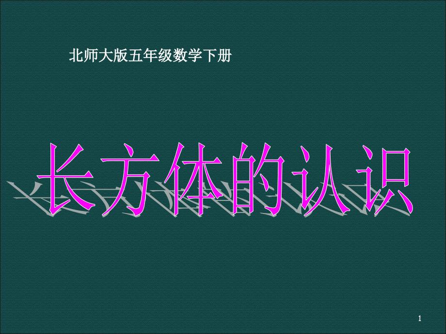 新北师大版数学五年级下册长方体的认识ppt课件_第1页