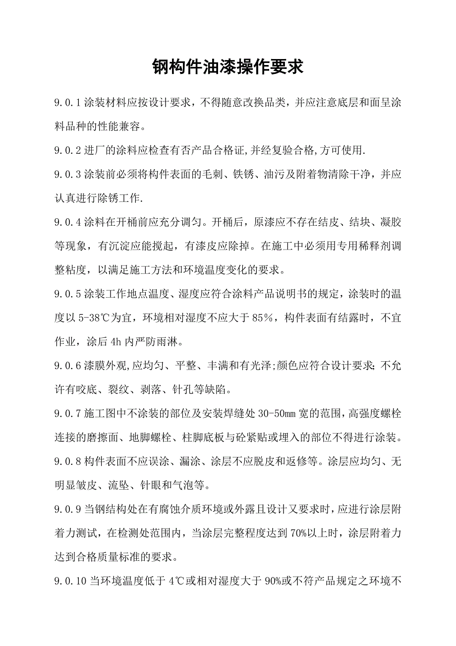 钢构件油漆操作要求_第1页