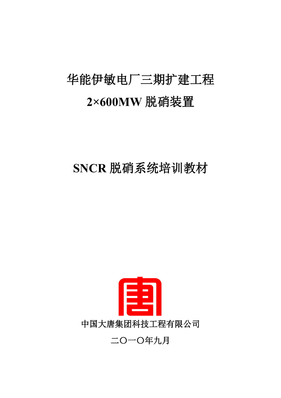 SNCR脱硝培训教材