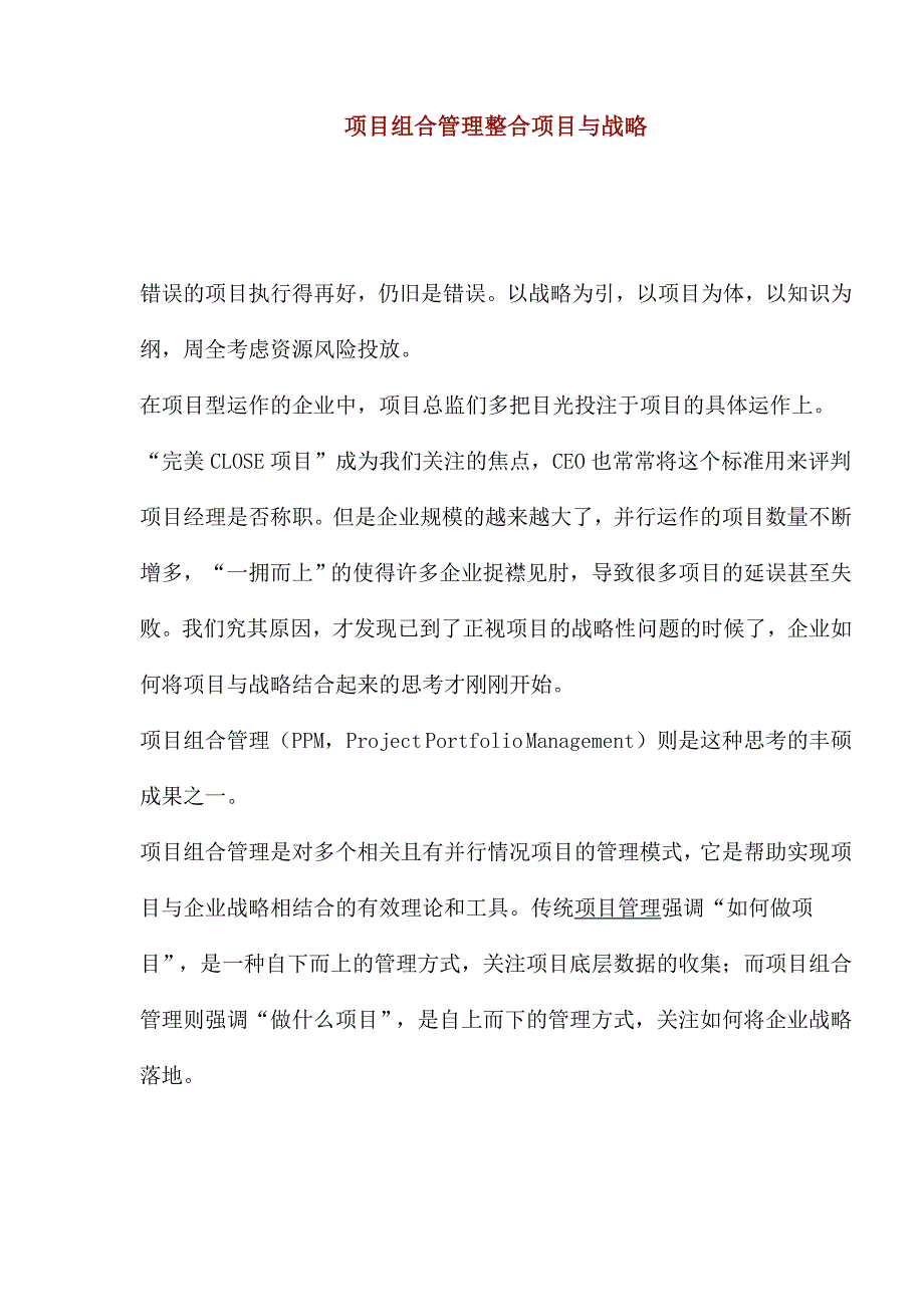 项目组合管理整合项目与战略_第1页