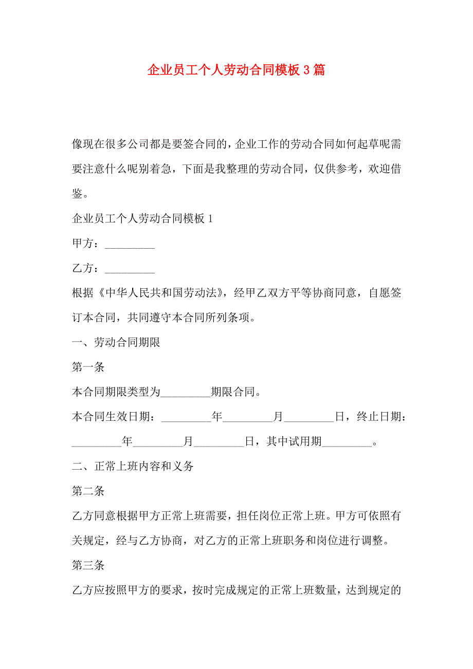 企业员工个人劳动合同模板3篇_第1页