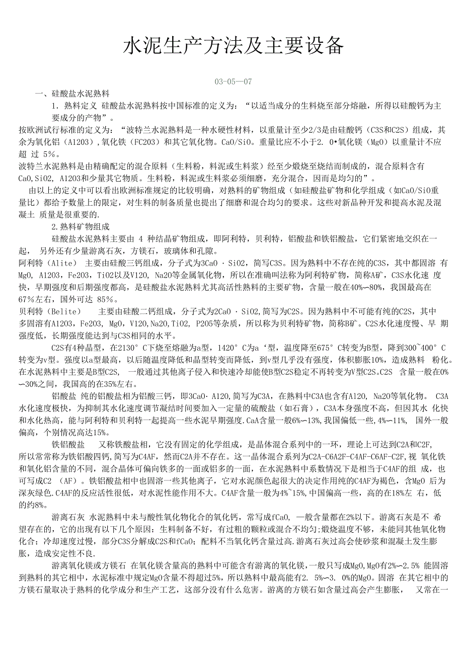 水泥生产方法及主要设备_第1页