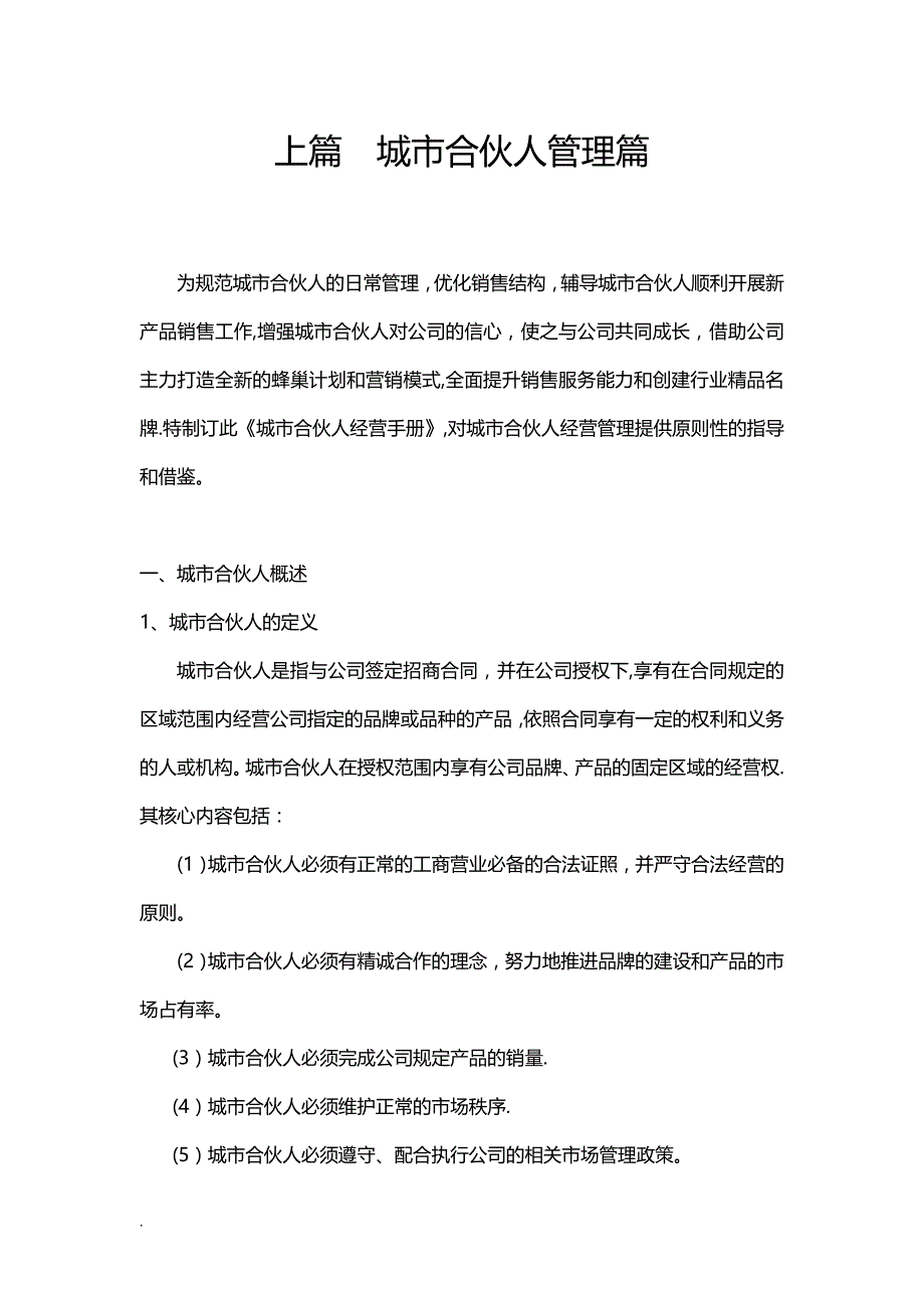 城市合伙人经营手册76377_第1页