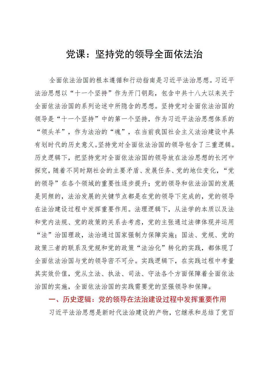 党课：坚持党的领导 全面依法治国_第1页