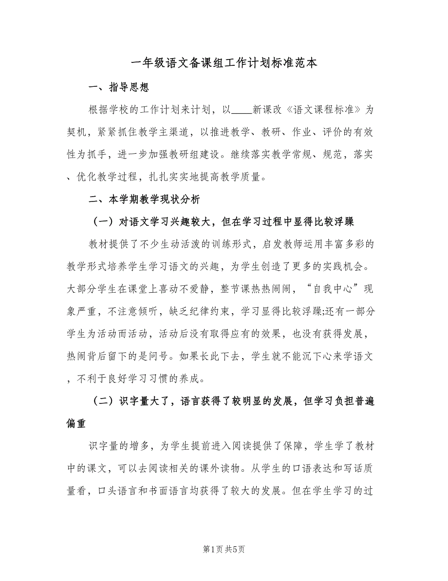 一年级语文备课组工作计划标准范本（二篇）_第1页