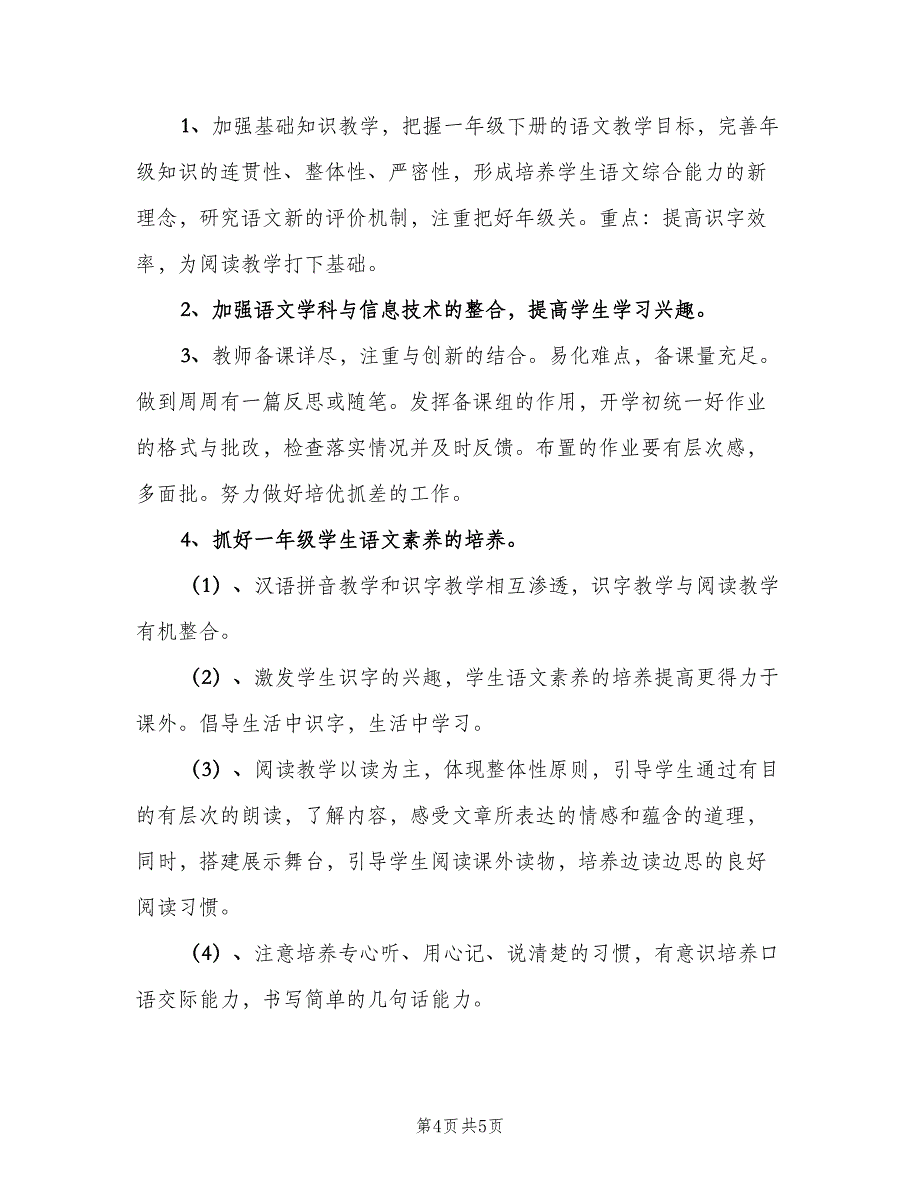 一年级语文备课组工作计划标准范本（二篇）_第4页