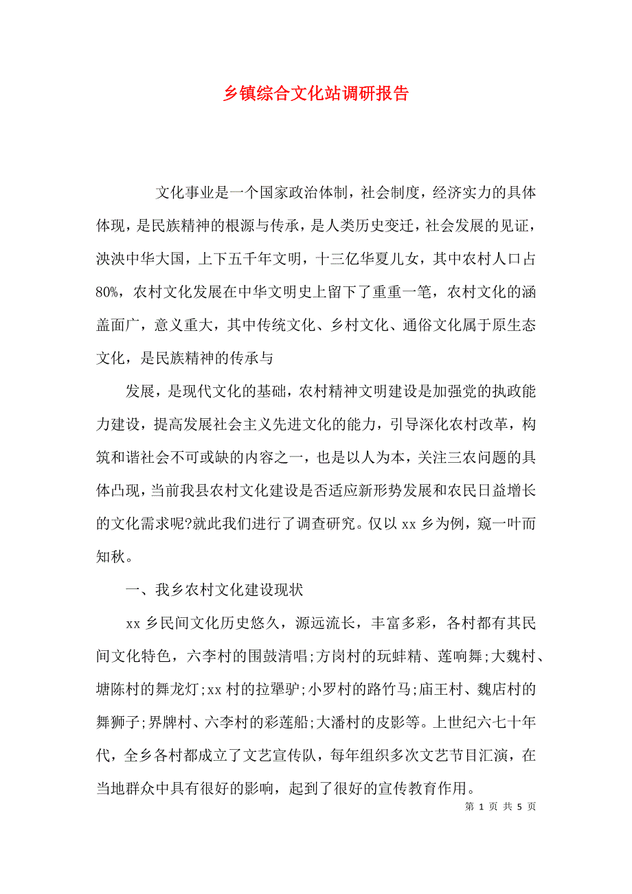 （精选）乡镇综合文化站调研报告_第1页
