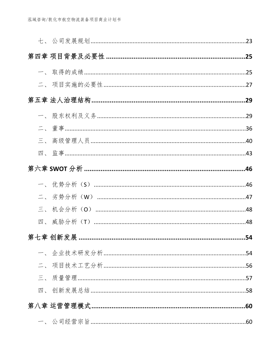 敦化市航空物流装备项目商业计划书_第4页