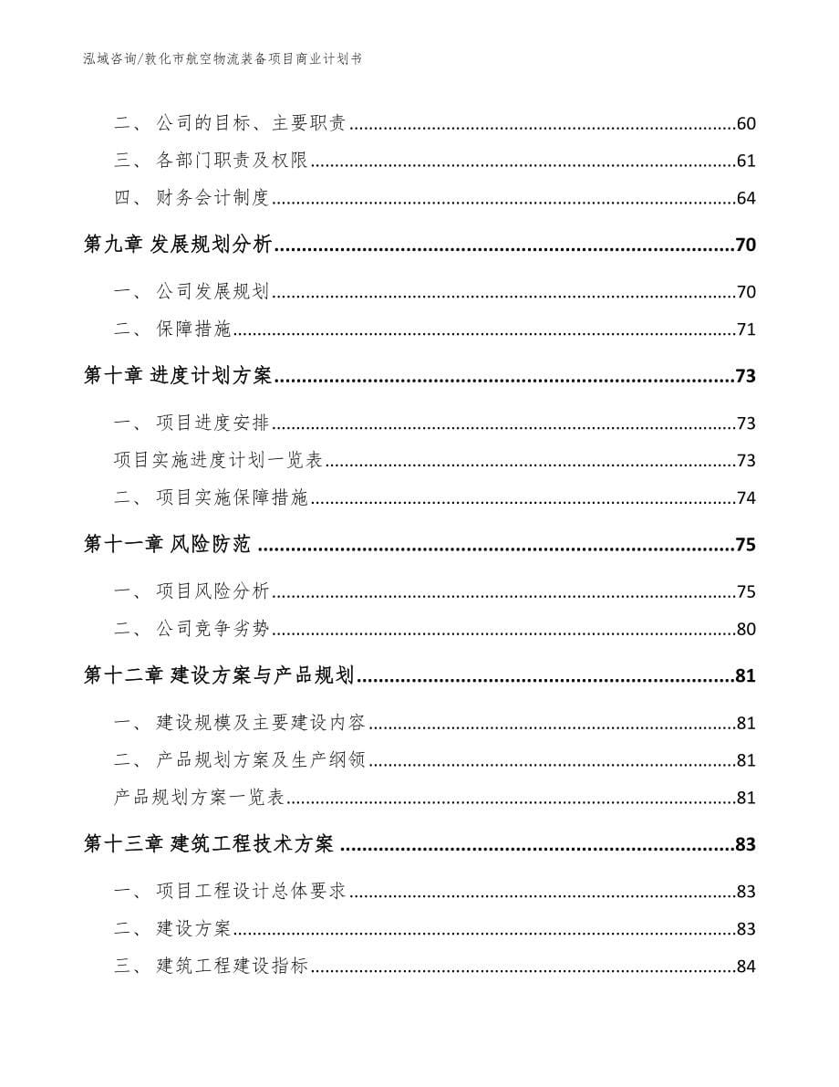 敦化市航空物流装备项目商业计划书_第5页