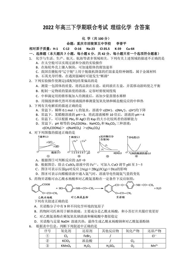 2022年高三下学期联合考试 理综化学 含答案