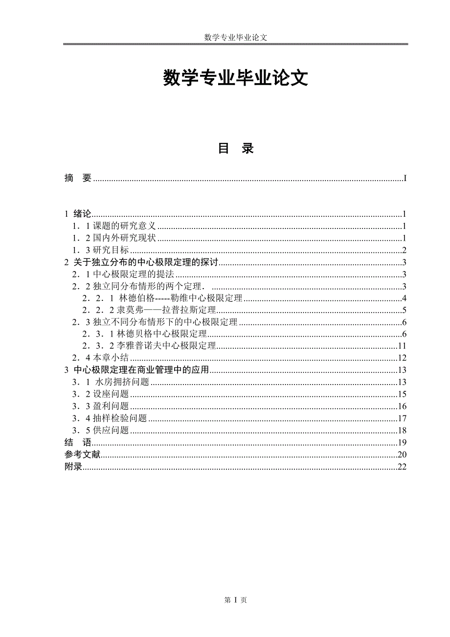 中心极限定理探讨及应用-数学专业毕业论文.doc_第1页