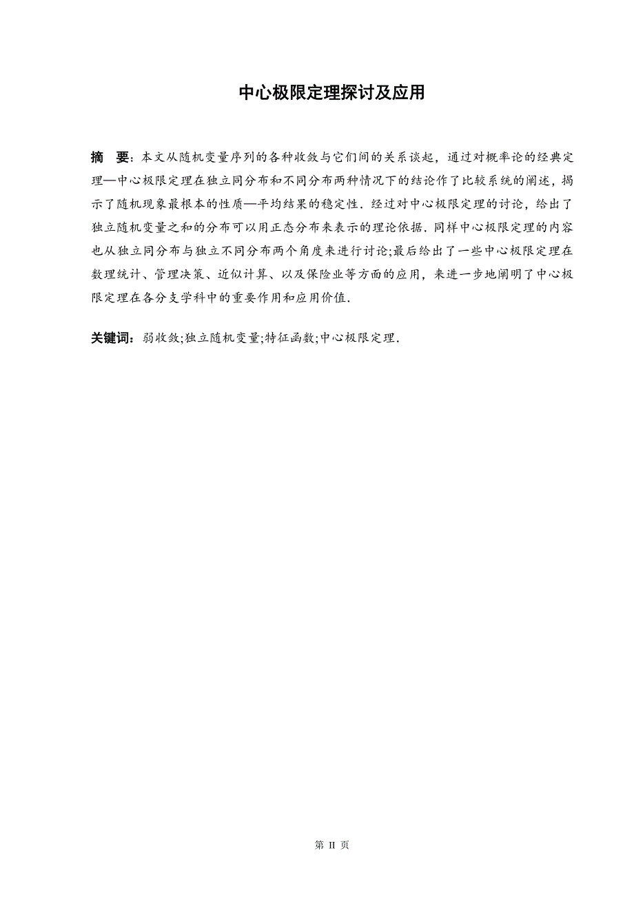 中心极限定理探讨及应用-数学专业毕业论文.doc_第2页