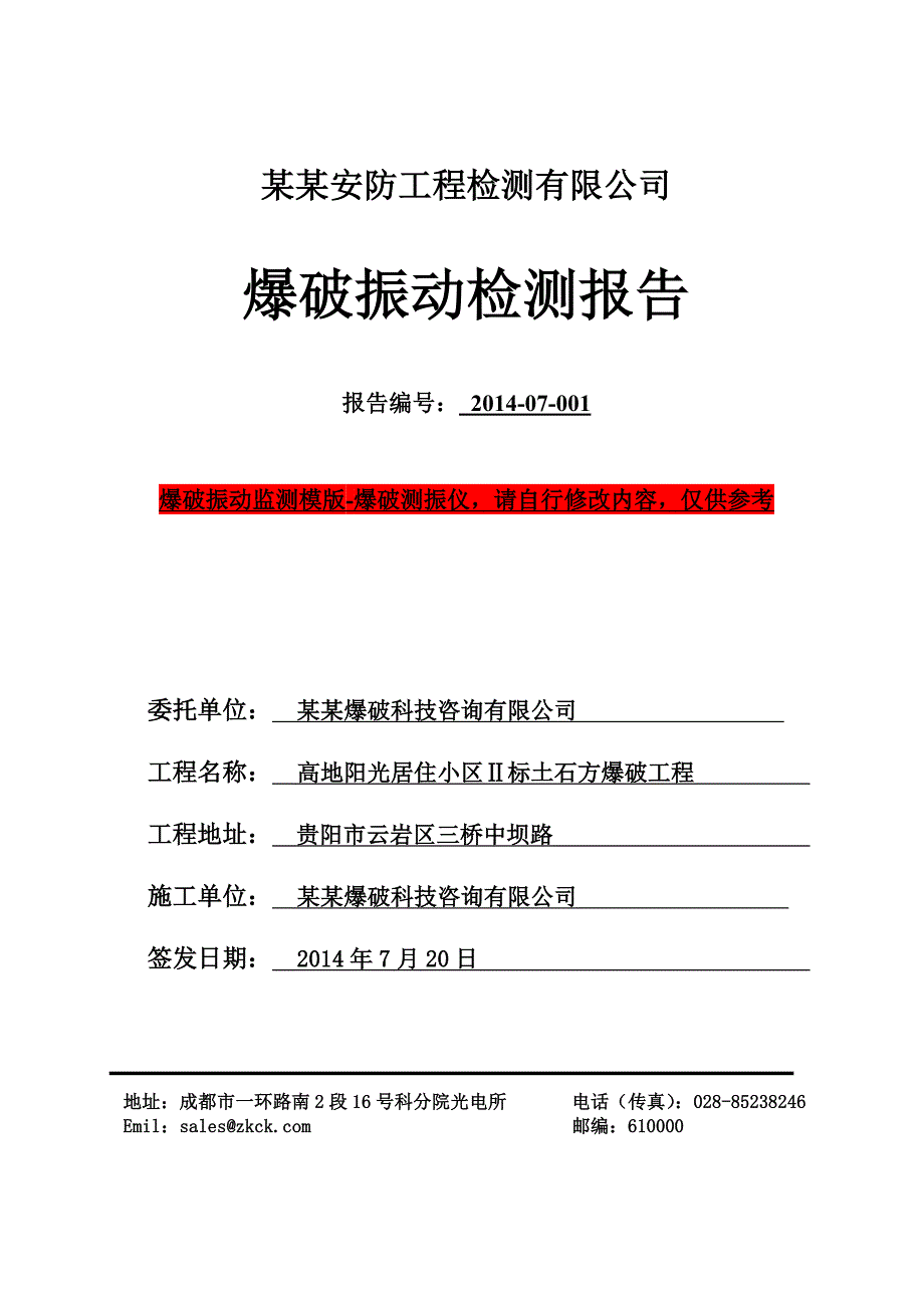 爆破振动检测报告模板中科测控爆破测振仪_第1页