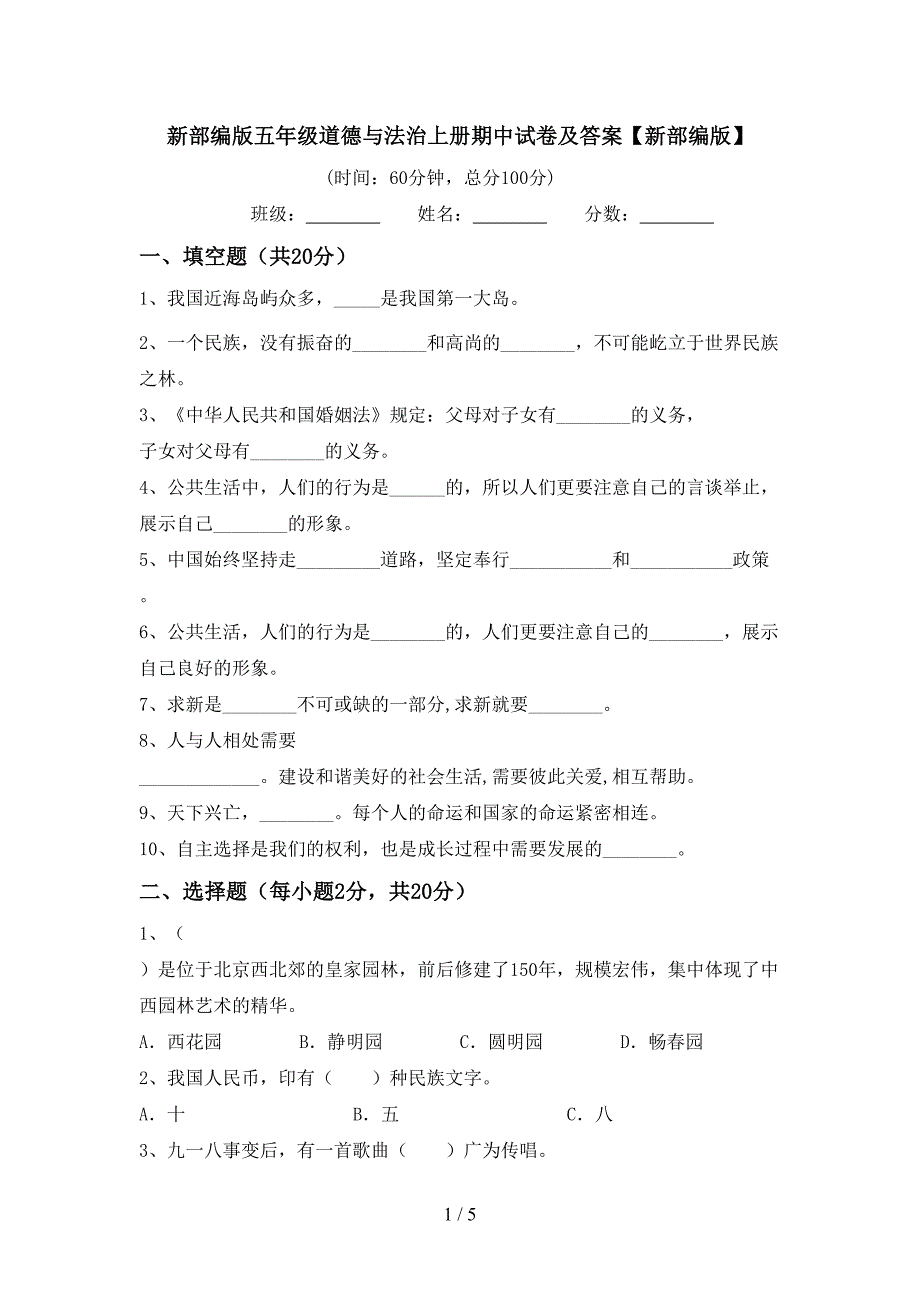 新部编版五年级道德与法治上册期中试卷及答案【新部编版】.doc_第1页