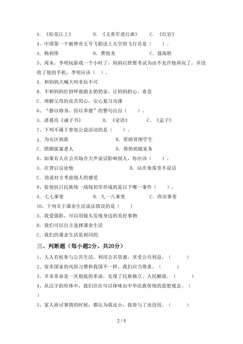 新部编版五年级道德与法治上册期中试卷及答案【新部编版】.doc_第2页